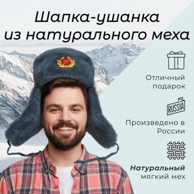 Шапка ушанка офицерская, натуральный мех